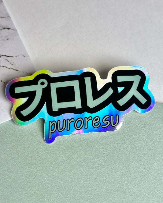 Puroresu Waterproof Sticker